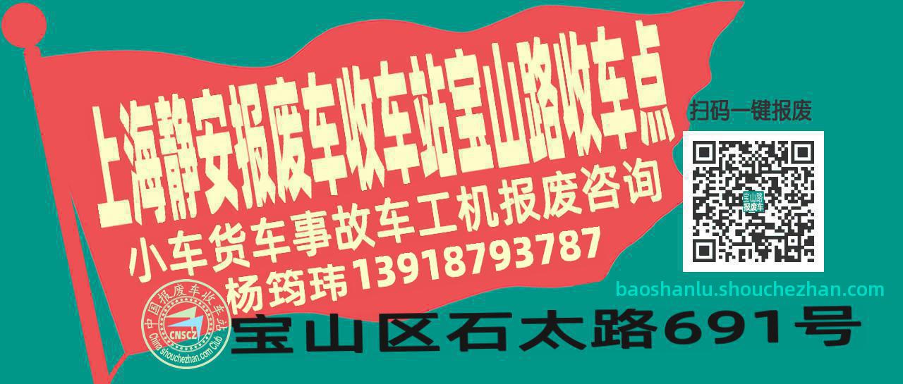 上海静安报废车收车站宝山路收车点